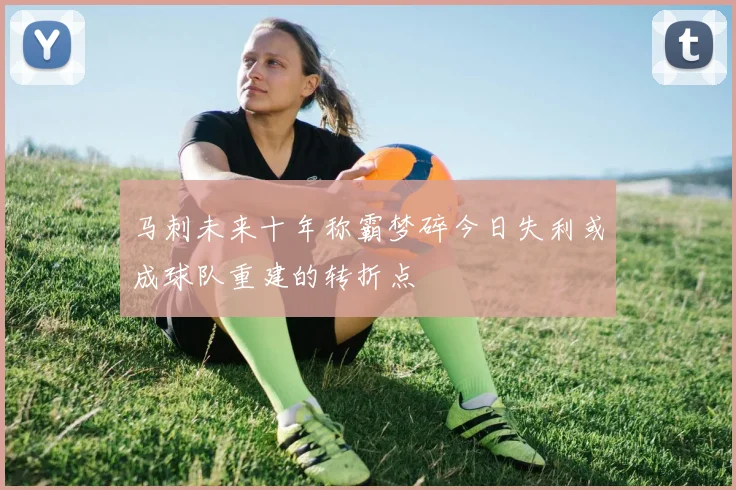 马刺未来十年称霸梦碎今日失利或成球队重建的转折点