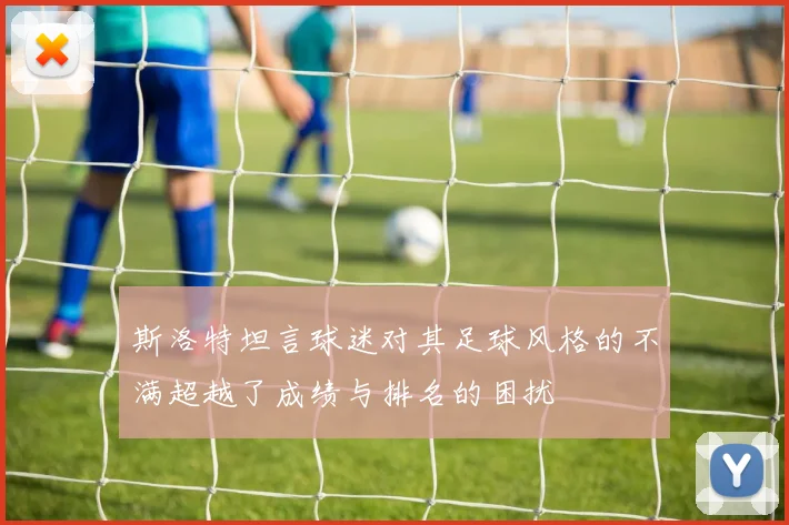 斯洛特坦言球迷对其足球风格的不满超越了成绩与排名的困扰