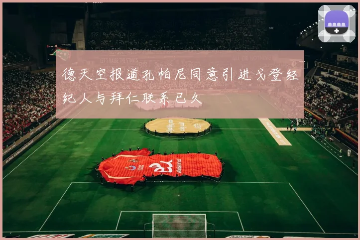德天空报道孔帕尼同意引进戈登经纪人与拜仁联系已久