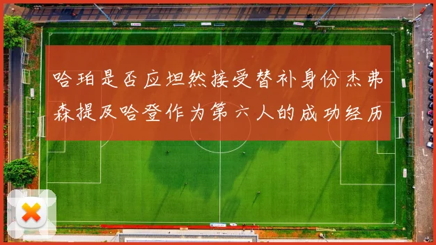 哈珀是否应坦然接受替补身份杰弗森提及哈登作为第六人的成功经历